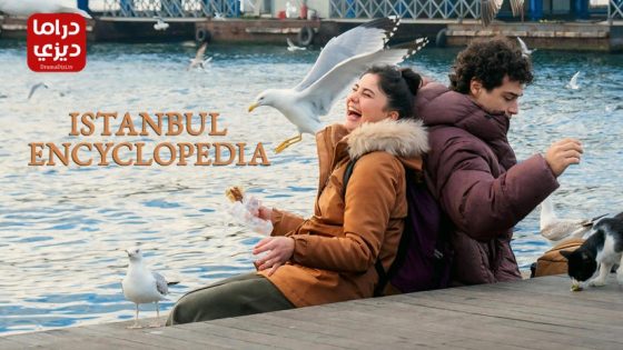 مسلسل موسوعة اسطنبول الحلقة 5