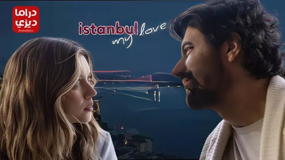 مسلسل عزيزتي اسطنبول الحلقة 5