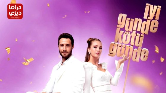 مسلسل في السراء والضراء الحلقة 5