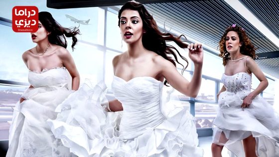 مسلسل عروسات هاربات الحلقة 29 – الأخيرة