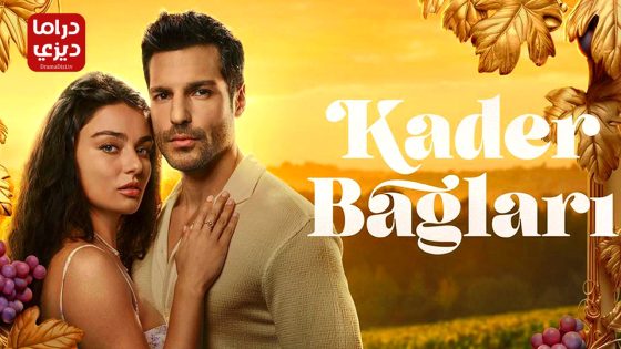 مسلسل روابط القدر الحلقة 4