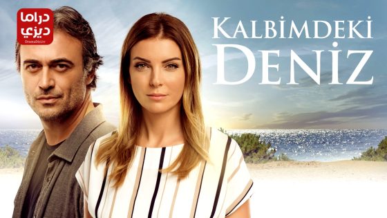 مسلسل البحر الذي في قلبي الحلقة 40