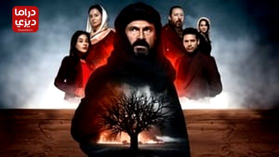 مسلسل ملحمة الشجرة السوداء الحلقة 29