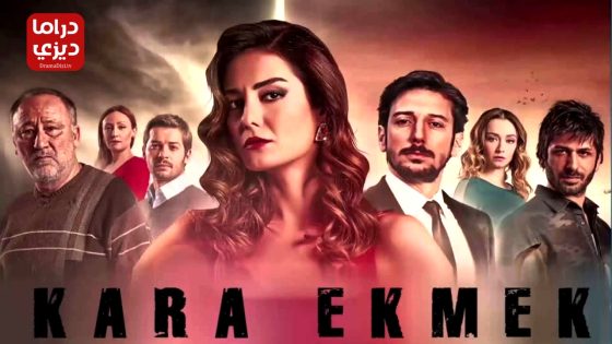 مسلسل الخبز الاسود الحلقة 11