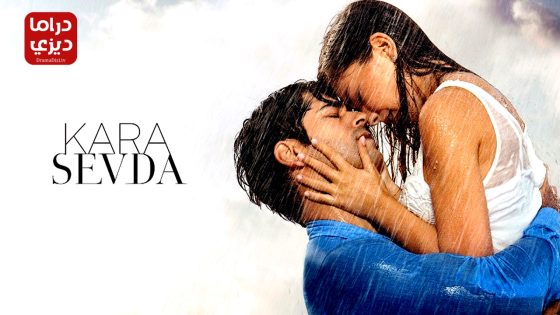 مسلسل حب اعمى الحلقة 11