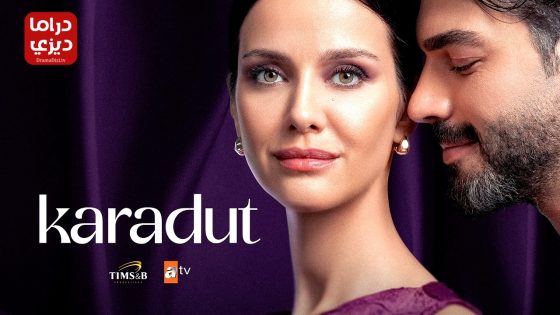 مسلسل التوت الاسود الحلقة 6 والاخيرة