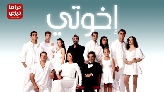 مسلسل اخوتي الحلقة 115