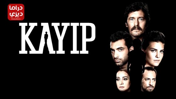 مسلسل المفقود الحلقة 14