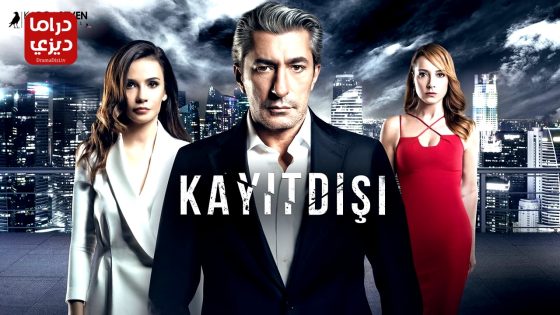 مسلسل خارج عن القانون الحلقة 3