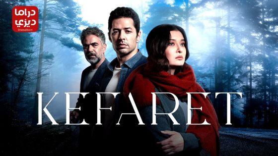 مسلسل الكفارة الحلقة 11