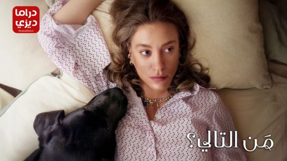 مسلسل من التالي الموسم الثاني الحلقة 5