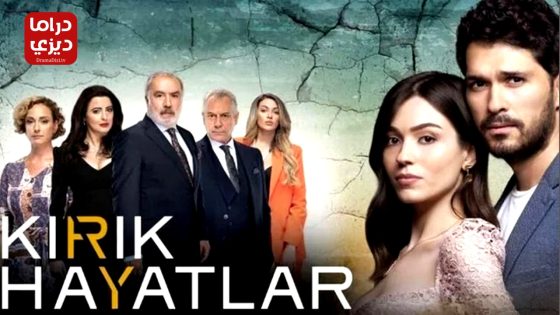مسلسل حيوات مكسورة الحلقة 11