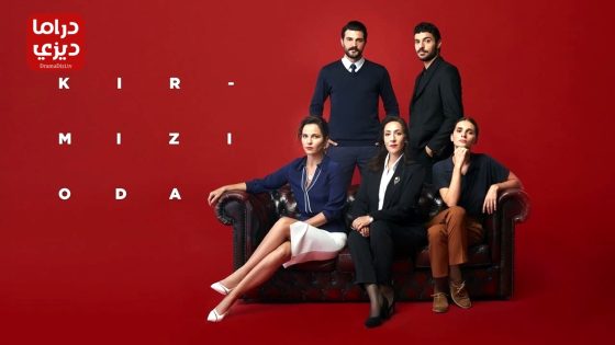 مسلسل الغرفة الحمراء الحلقة 39