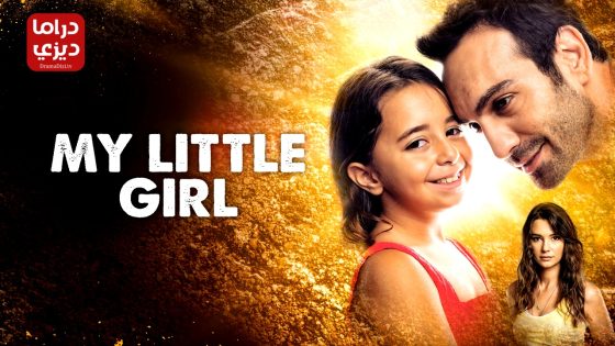 مسلسل ابنتي الحلقة 11