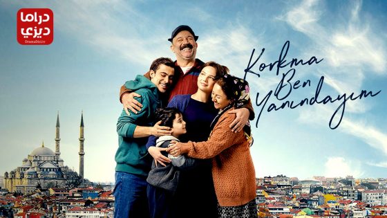 مسلسل لا تخف انا بجانبك الحلقة 4