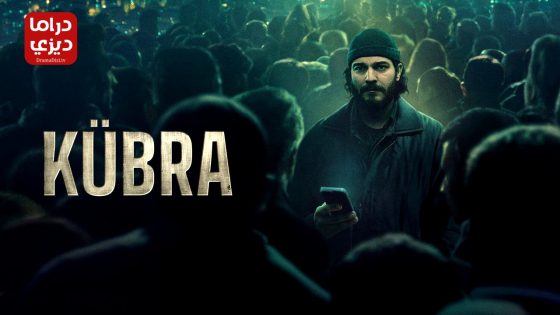 مسلسل كبرى الحلقة 10