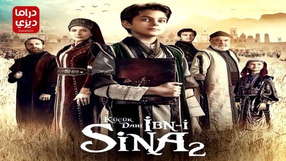 مسلسل ابن سينا العبقري الصغير الموسم الثاني الحلقة 5