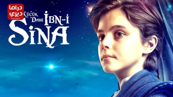 مسلسل ابن سينا العبقري الصغير الحلقة 10 – الأخيرة