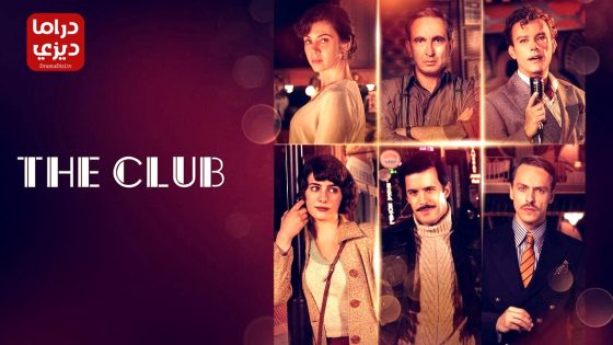 مسلسل الملهى الموسم الثاني الحلقة 9