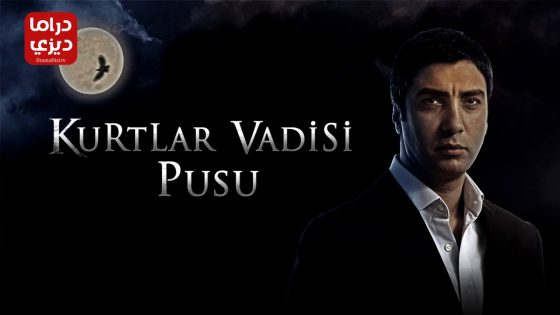 مسلسل وادي الذئاب الكمين الموسم الثاني الحلقة 29