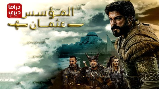 مسلسل المؤسس عثمان الحلقة 159