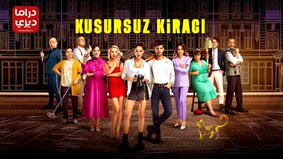 مسلسل المستاجر المثالي الحلقة 4