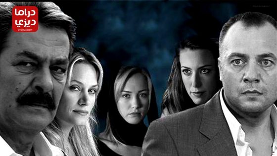 مسلسل الرياح الشمالية الحلقة 3