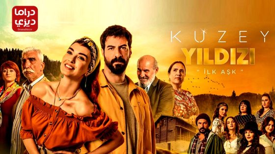 مسلسل نجمة الشمال الحلقة 40