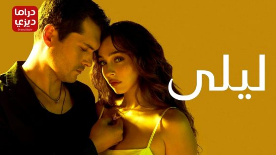 مسلسل ليلى الحلقة 38
