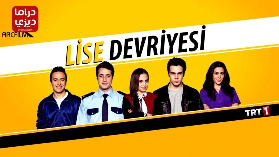 مسلسل دورية الثانوية الحلقة 10