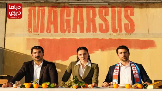 مسلسل ماجارسوس الموسم الثاني الحلقة 5