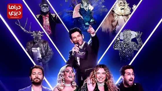 مسلسل من انت ايها المقنع الحلقة 5