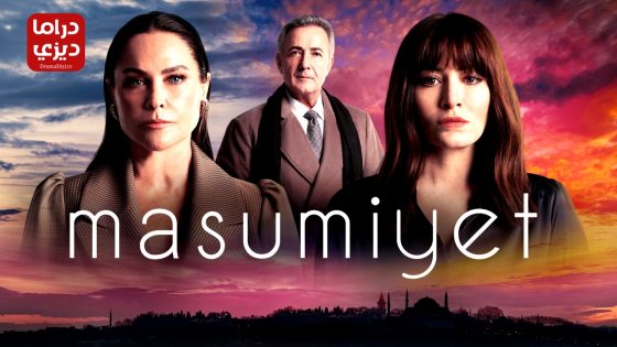 مسلسل البراءة الحلقة 10