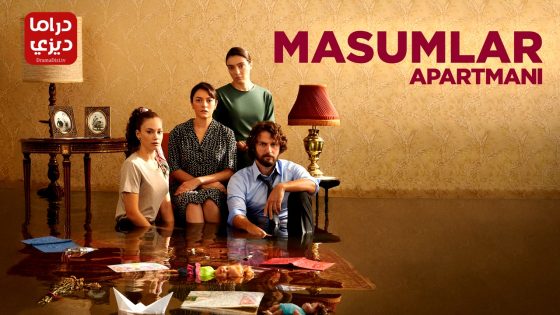 مسلسل شقة الابرياء الحلقة 12