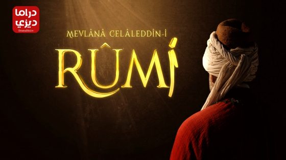 مسلسل جلال الدين الرومي الحلقة 11