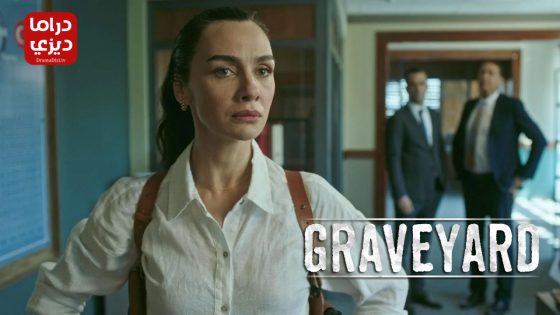 مسلسل المقبرة الموسم الثاني الحلقة 5