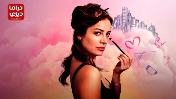 مسلسل المراة العصرية الحلقة 5