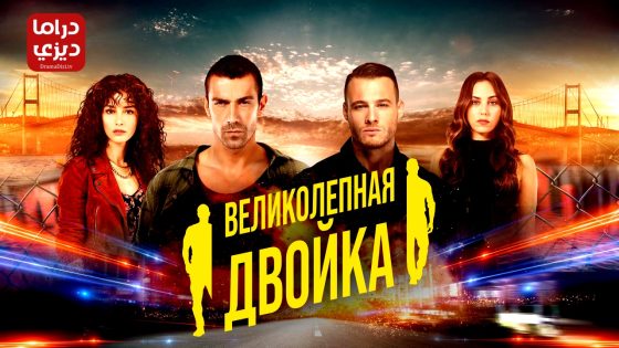 مسلسل الثنائي العظيم الحلقة 10