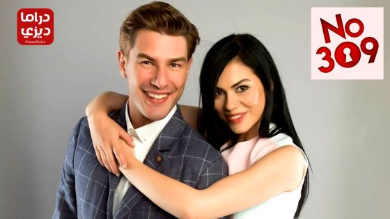 مسلسل الغرفة 309 الحلقة 39