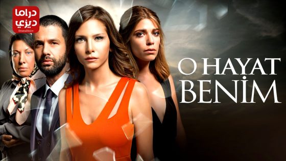 مسلسل تلك حياتي انا الحلقة 115