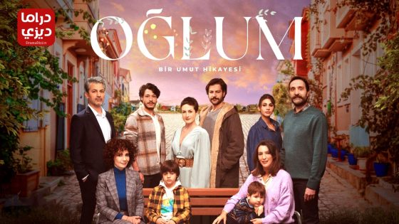 مسلسل ابني الحلقة 10