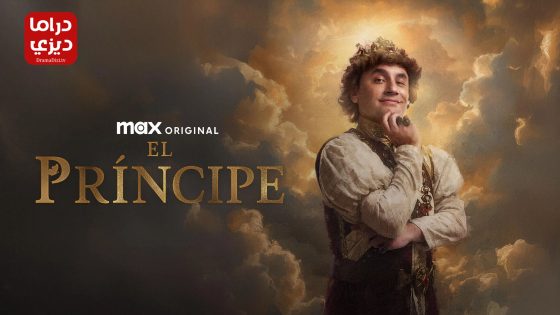 مسلسل الامير الموسم الثالث الحلقة 5