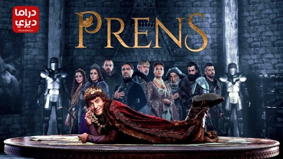 مسلسل الامير الحلقة 10