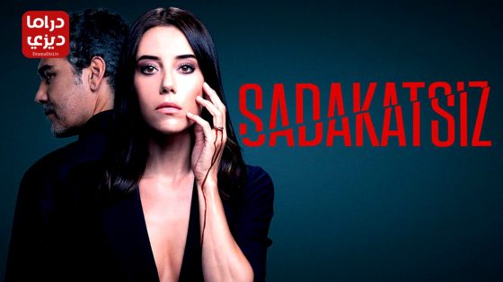 مسلسل الخائن الحلقة 39