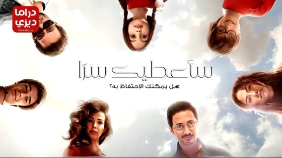 مسلسل ساعطيك سرا الحلقة 11