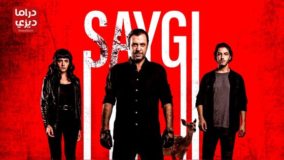 مسلسل الاحترام الموسم الثاني الحلقة 8 – الأخيرة