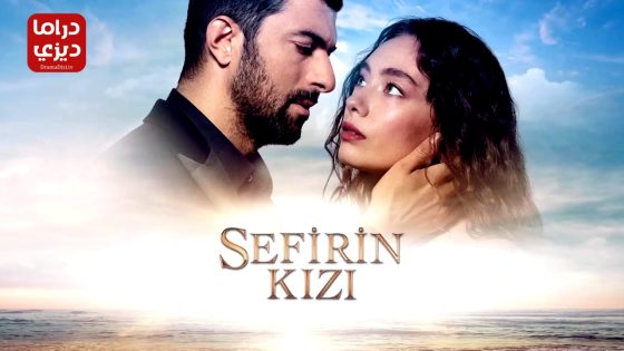 مسلسل ابنة السفير الحلقة 39