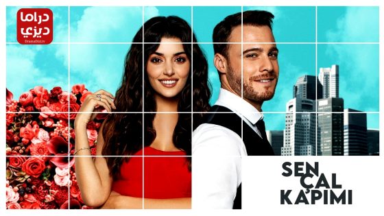 مسلسل انت اطرق بابي الحلقة 39