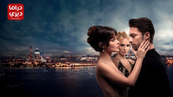 مسلسل ما قبلك الحلقة 3 – الأخيرة