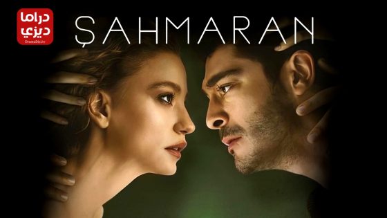 مسلسل شاهماران‎ الحلقة 5